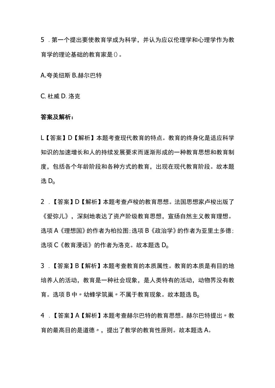 2023年版[全]教师资格考试综合模拟测试题核心考点附答案解析t.docx_第2页