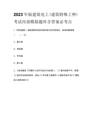 2023年版建筑电工(建筑特殊工种)考试内部模拟题库含答案必考点.docx