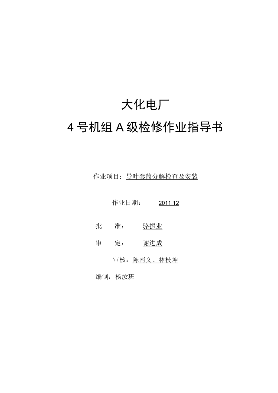 4号机组导叶套筒分解检查及安装作业201110.docx_第1页