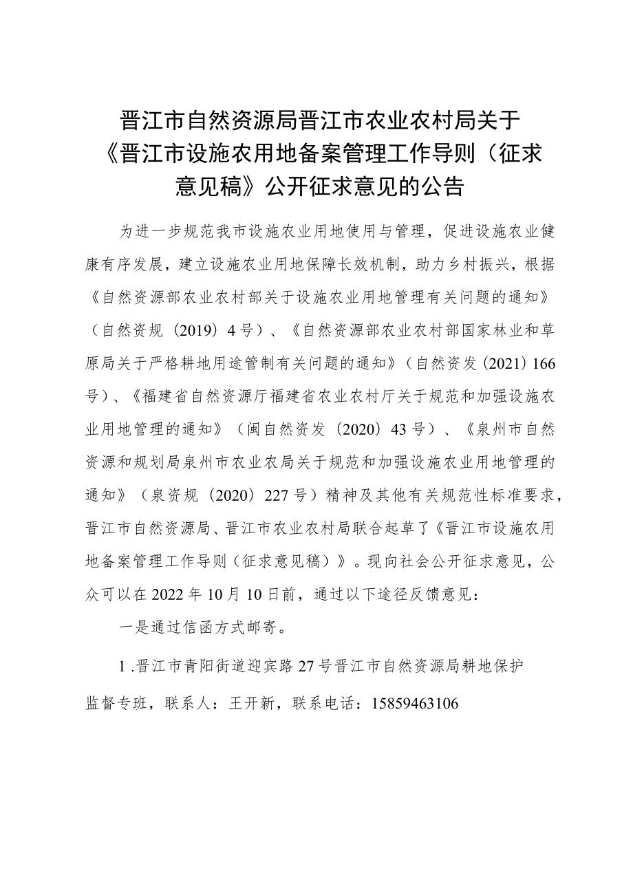 《晋江市设施农用地备案管理工作导则（征求意见稿）》.docx_第1页