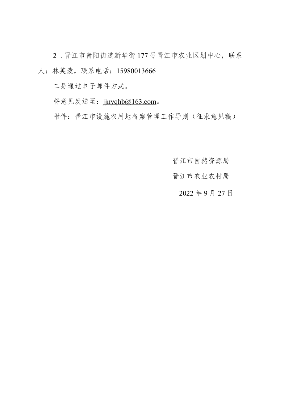 《晋江市设施农用地备案管理工作导则（征求意见稿）》.docx_第2页