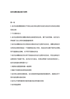 [全]经济法概论重点复习资料.docx