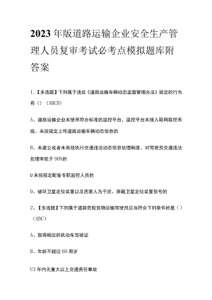 2023年版道路运输企业安全生产管理人员复审考试必考点模拟题库附答案.docx