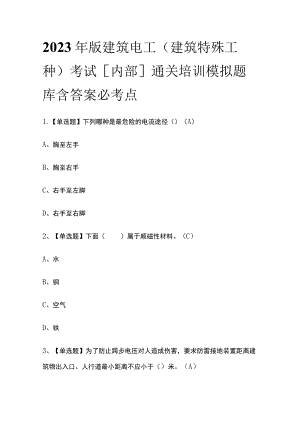 2023年版建筑电工(建筑特殊工种)考试[内部]通关培训模拟题库含答案必考点.docx