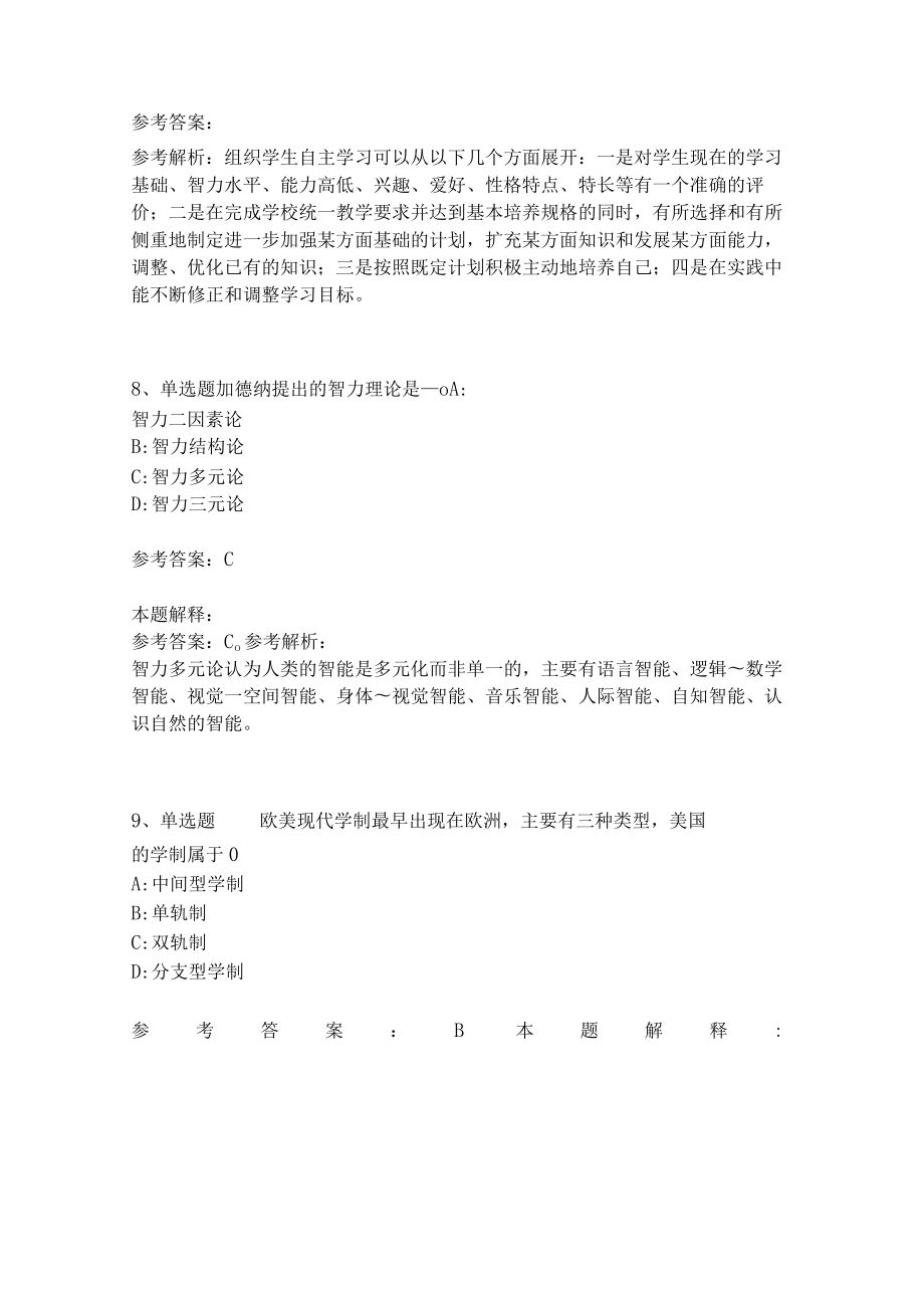 《教育理论综合知识》考点强化练习464.docx_第3页