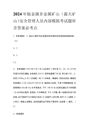 2024年版金属非金属矿山（露天矿山）安全管理人员内部模拟考试题库含答案必考点.docx