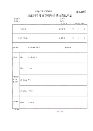 2.5三维网喷播植草记录表.docx