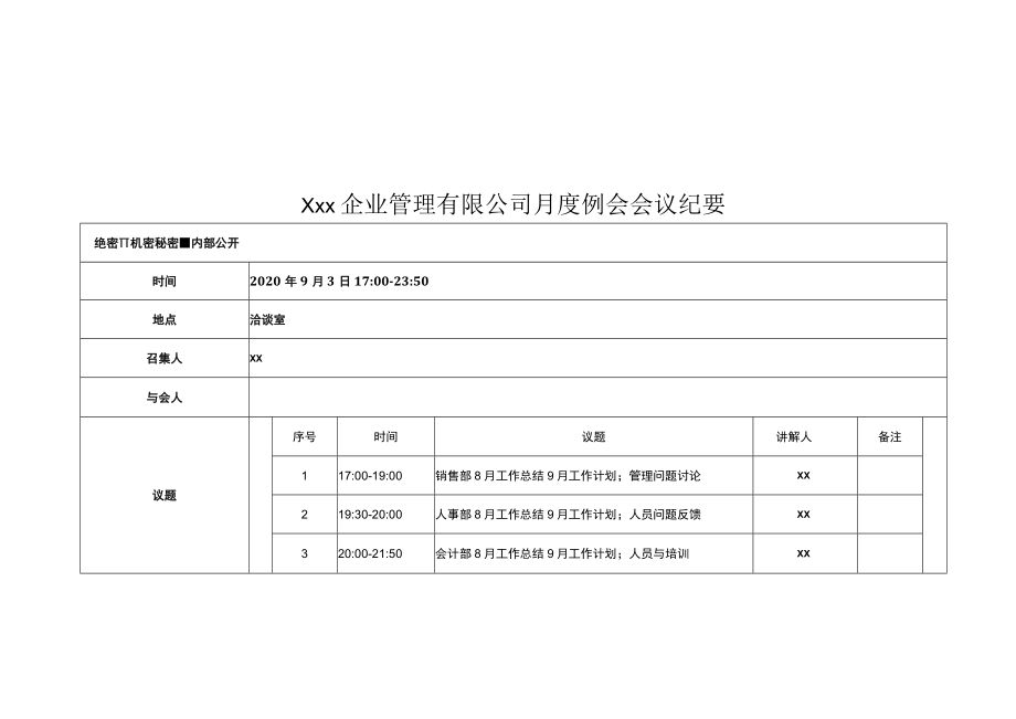 xx企业管理有限大中型公司月度例会会议纪要.docx_第1页