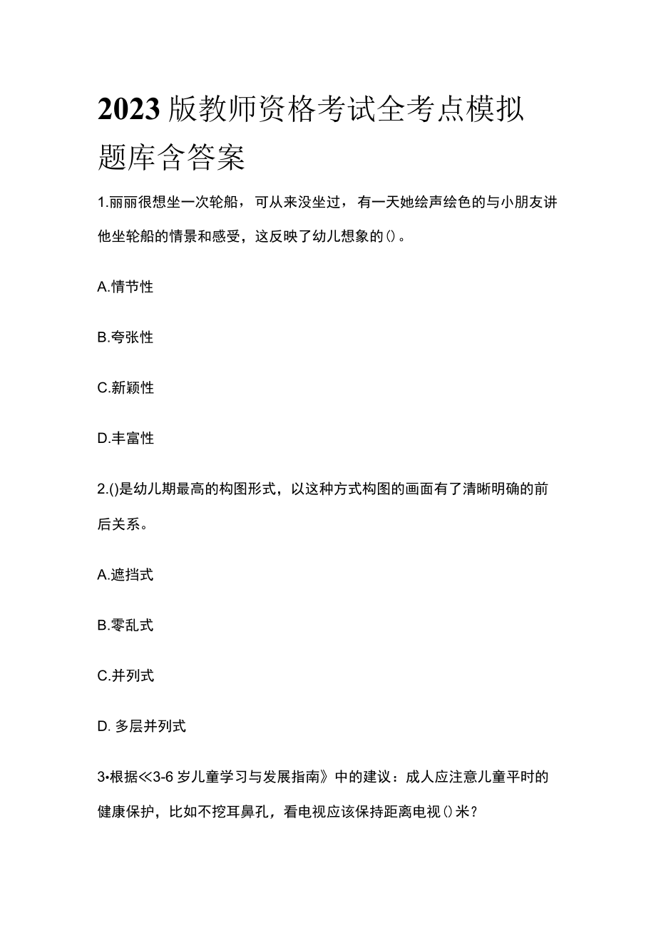 2023版教师资格考试全考点模拟题库含答案r.docx_第1页