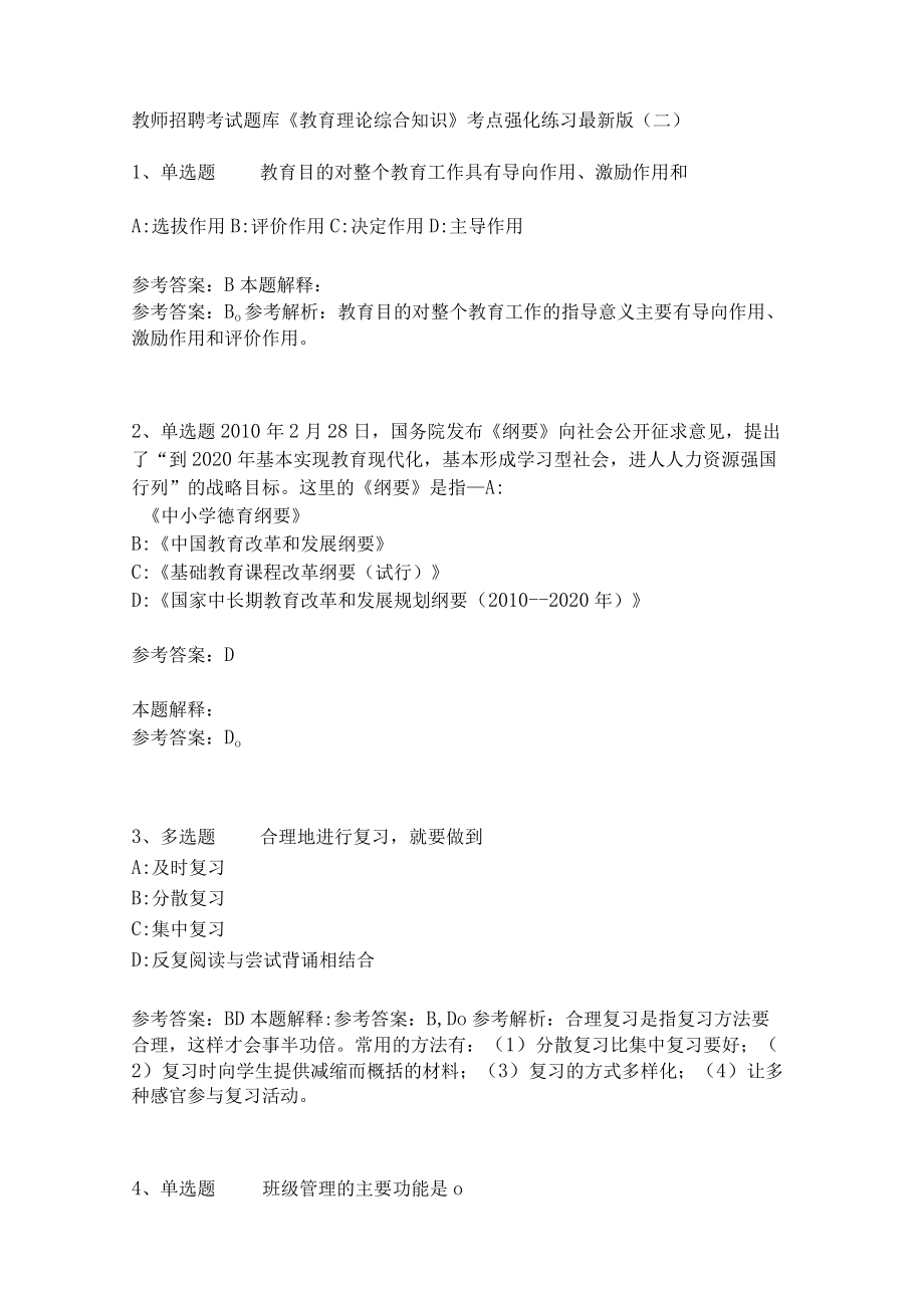 《教育理论综合知识》考点强化练习469.docx_第1页