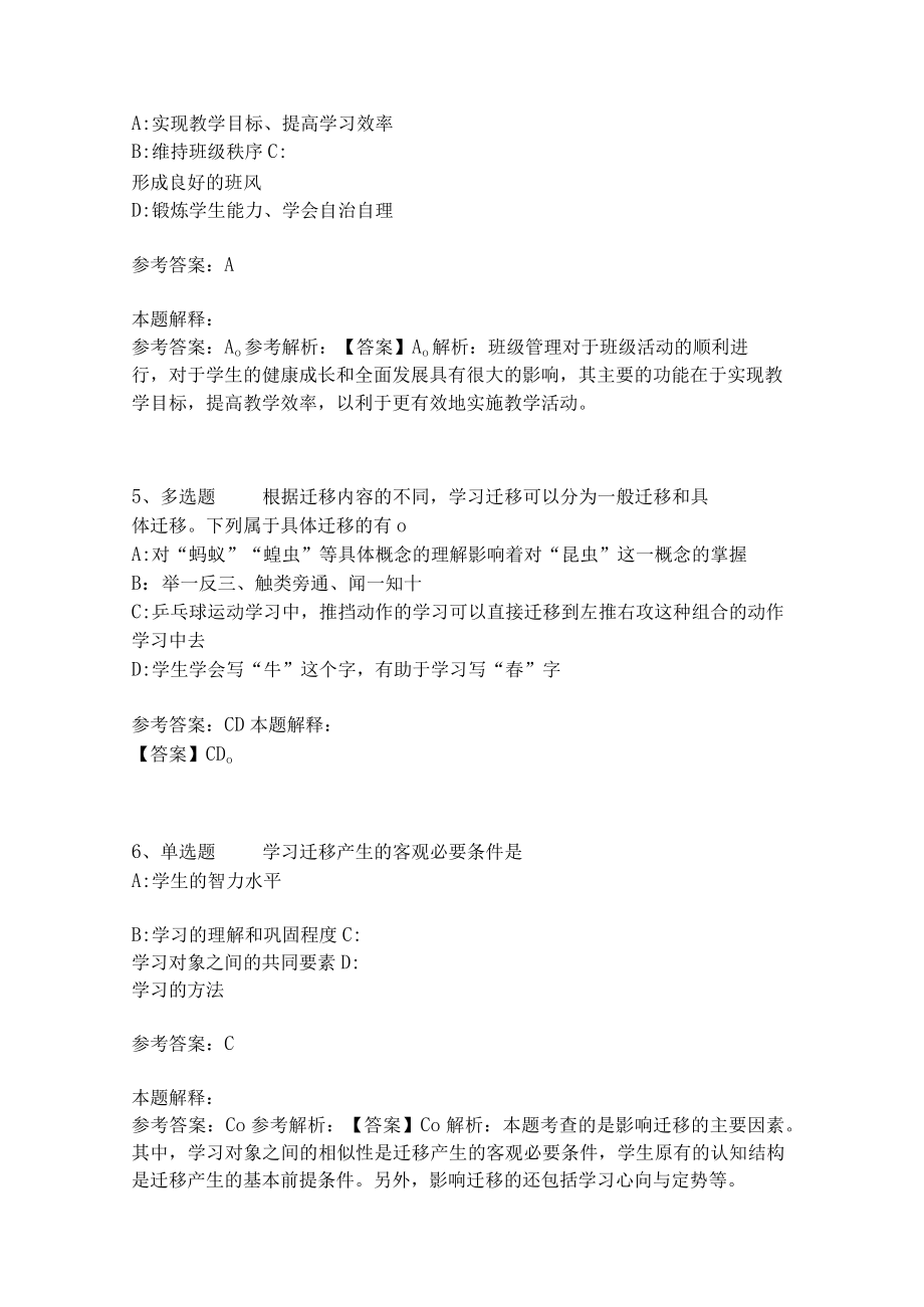 《教育理论综合知识》考点强化练习469.docx_第2页