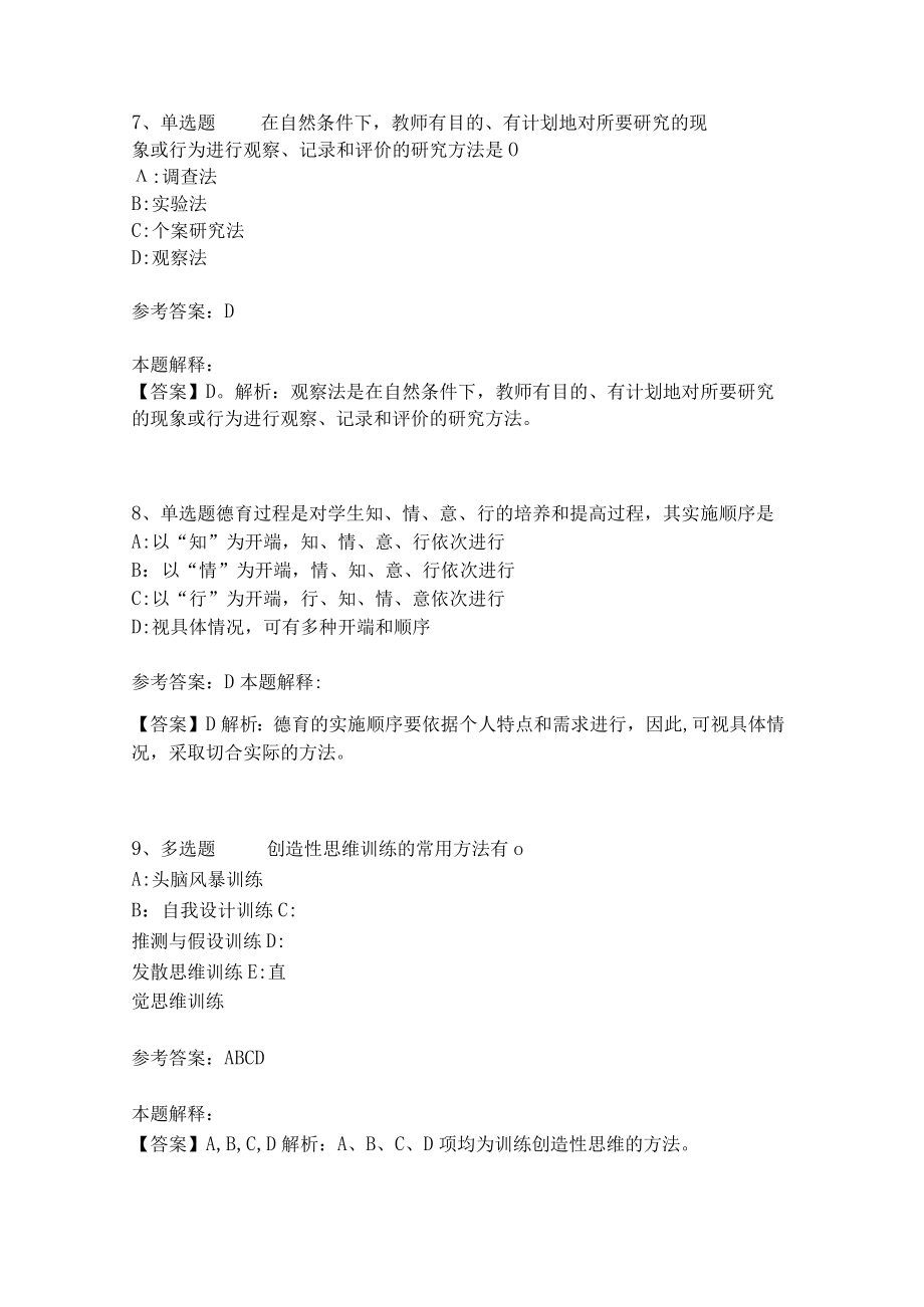 《教育理论综合知识》考点强化练习469.docx_第3页