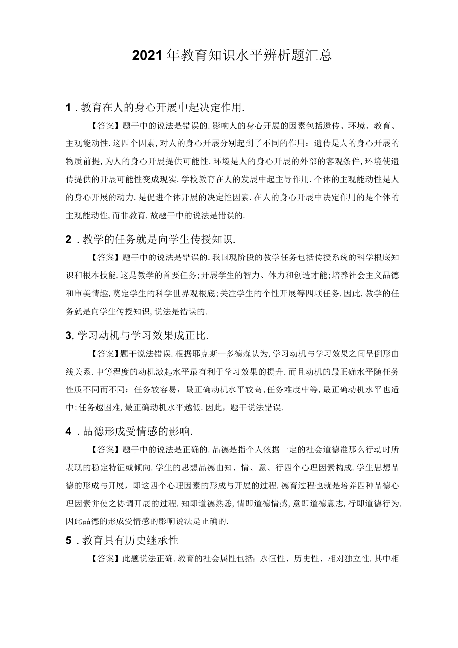 2021年教育知识能力辨析题.docx_第1页