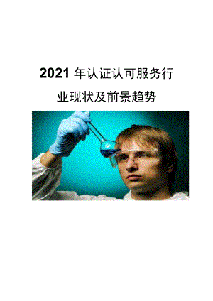 2021认证认可服务行业现状及前景趋势.docx