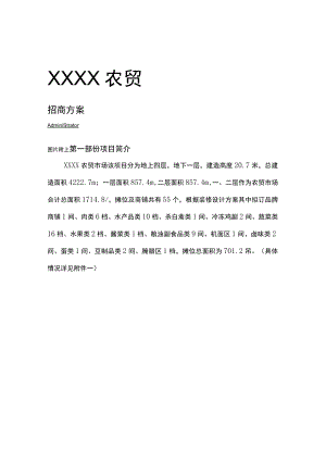 XXXX农贸市场招商方案.docx