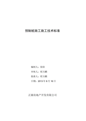 4.14.1 技术参数与质量标准表—预制桩施工.docx