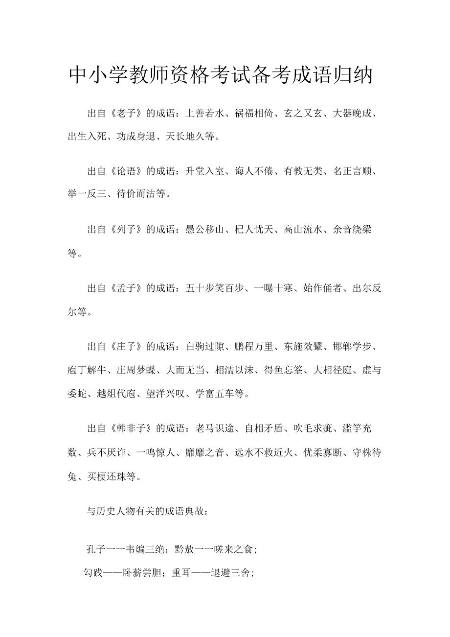 [优]中小学教师资格考试备考成语归纳.docx_第1页