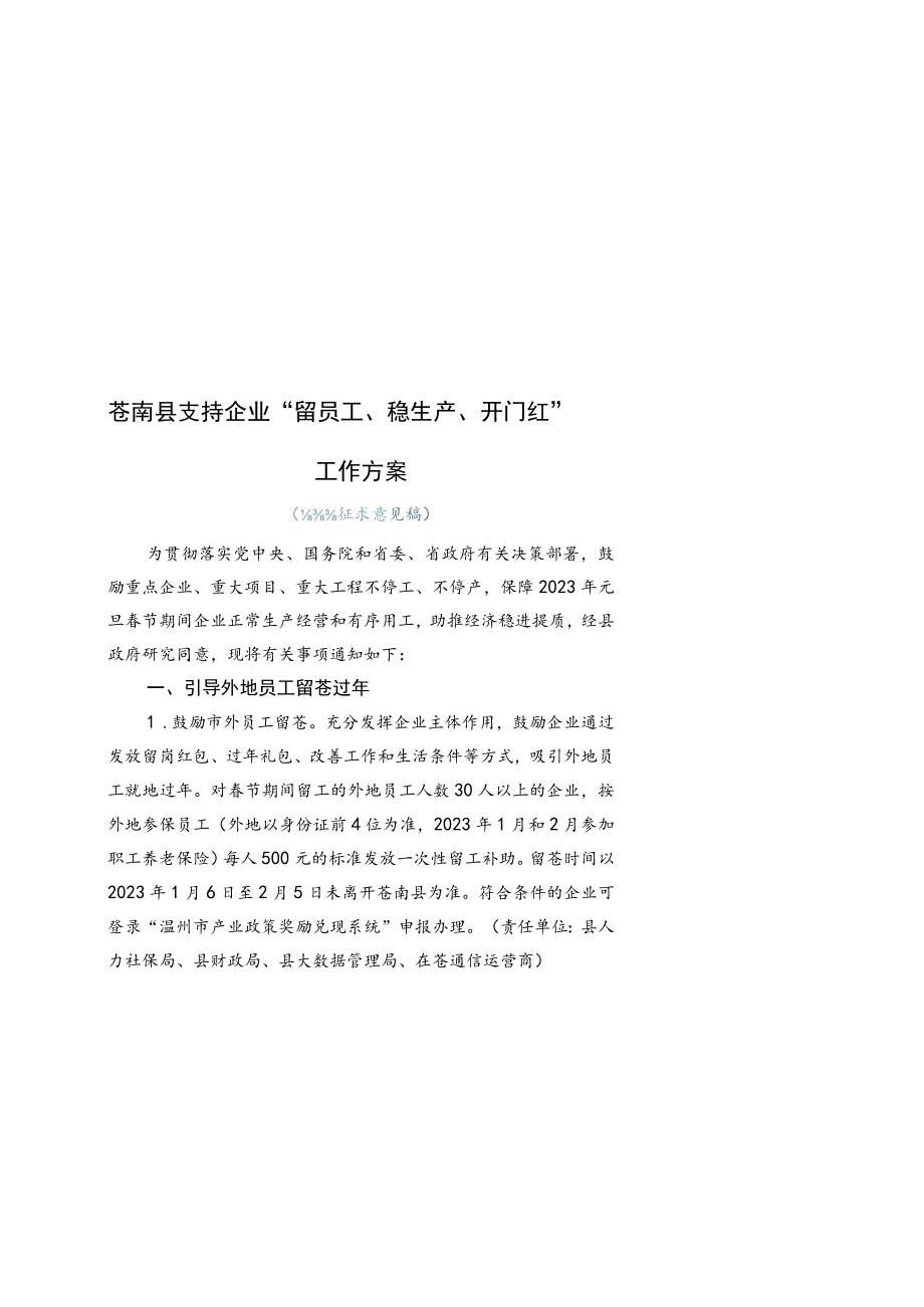 《苍南县支持企业“留员工、稳生产、开门红”工作方案》（征求意见稿）.docx_第1页