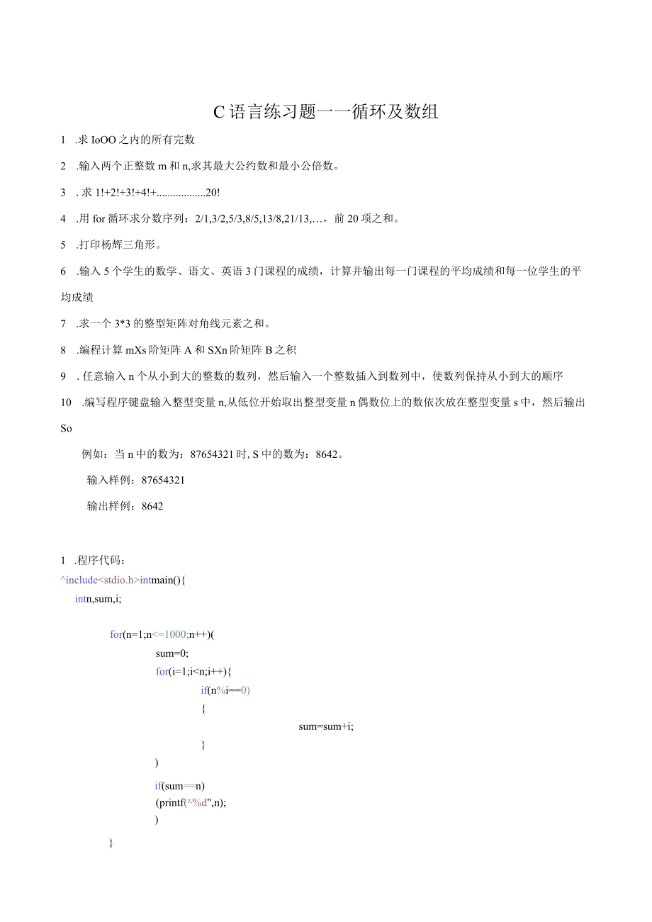 c语言练习题——循环和数组.docx_第1页