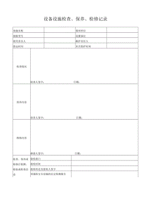 143设备设施检查、保养、检修记录.docx