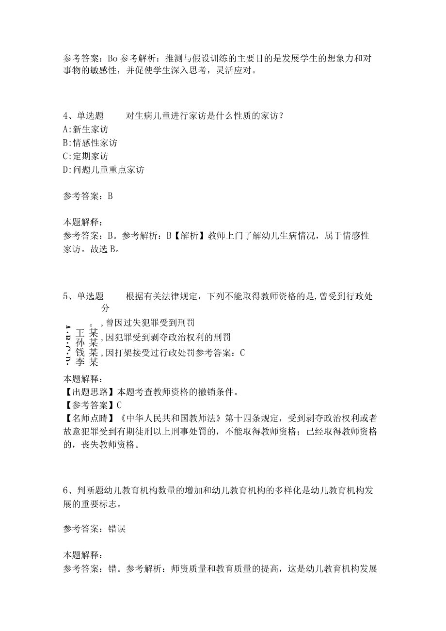 《教育理论综合知识》考点强化练习463.docx_第2页