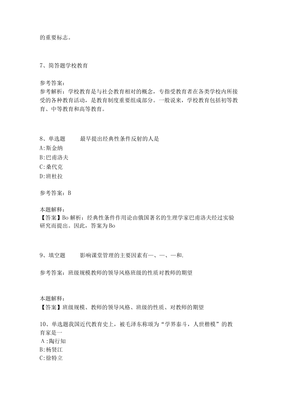 《教育理论综合知识》考点强化练习463.docx_第3页