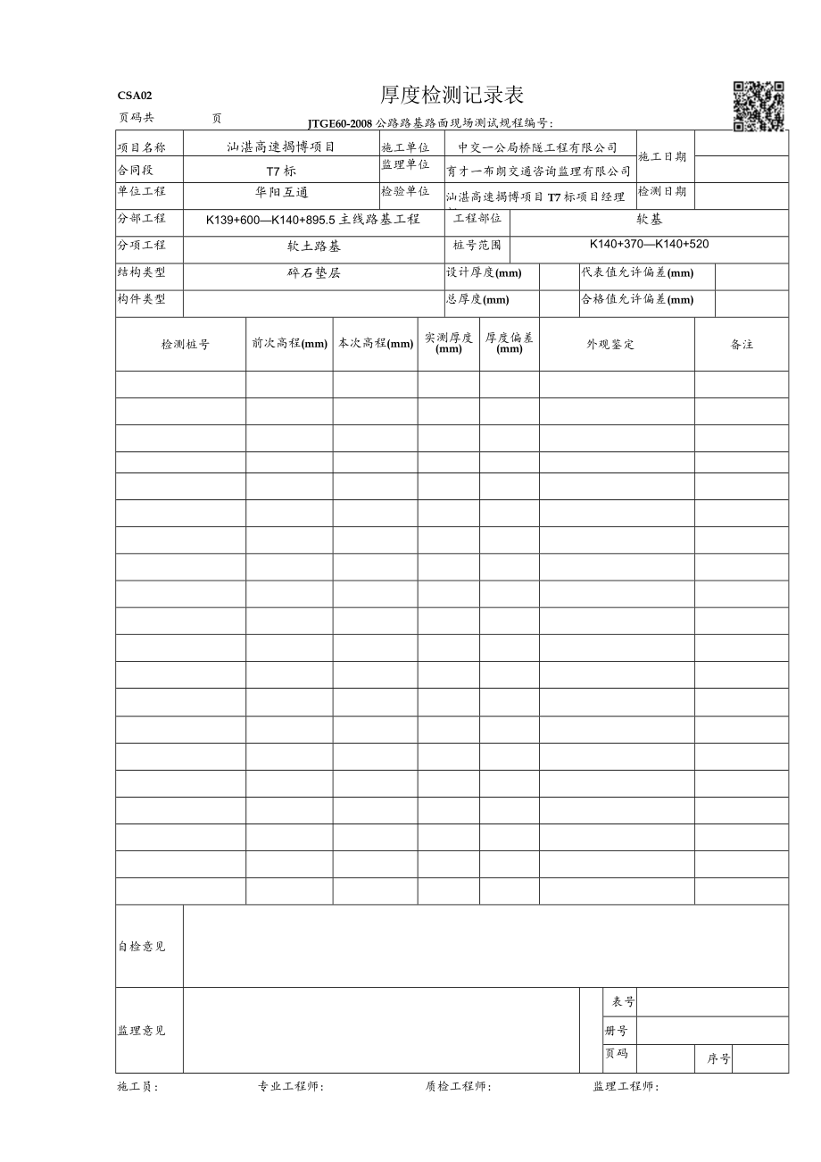 CSA02-厚度检测记录表.docx_第1页