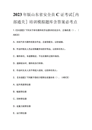 2023年版山东省安全员C证考试[内部通关]培训模拟题库含答案必考点.docx