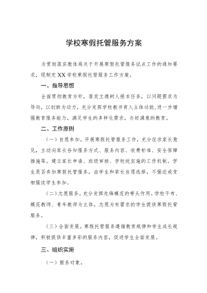 2023学校寒假托管服务工作方案七篇.docx