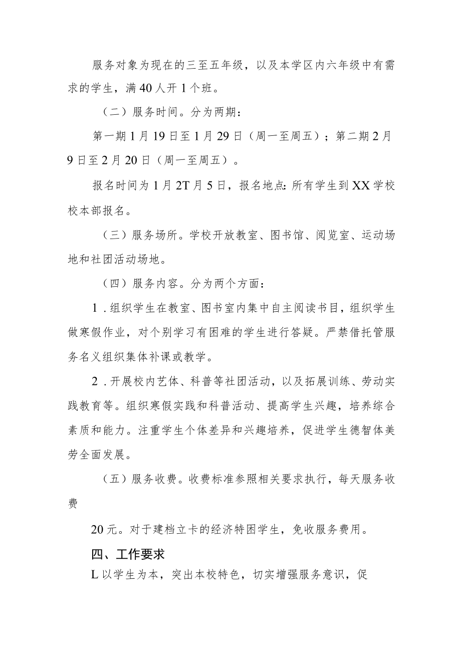 2023学校寒假托管服务工作方案七篇.docx_第2页