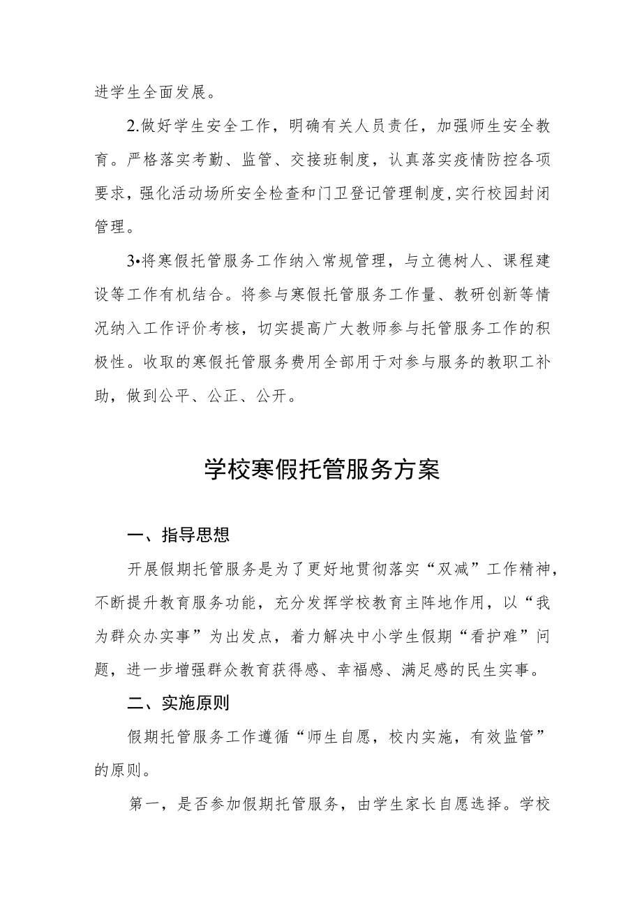 2023学校寒假托管服务工作方案七篇.docx_第3页