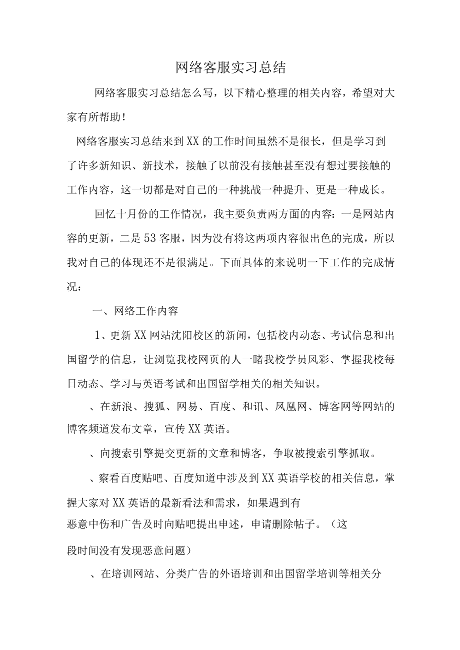 2022年网络客服实习总结.docx_第1页