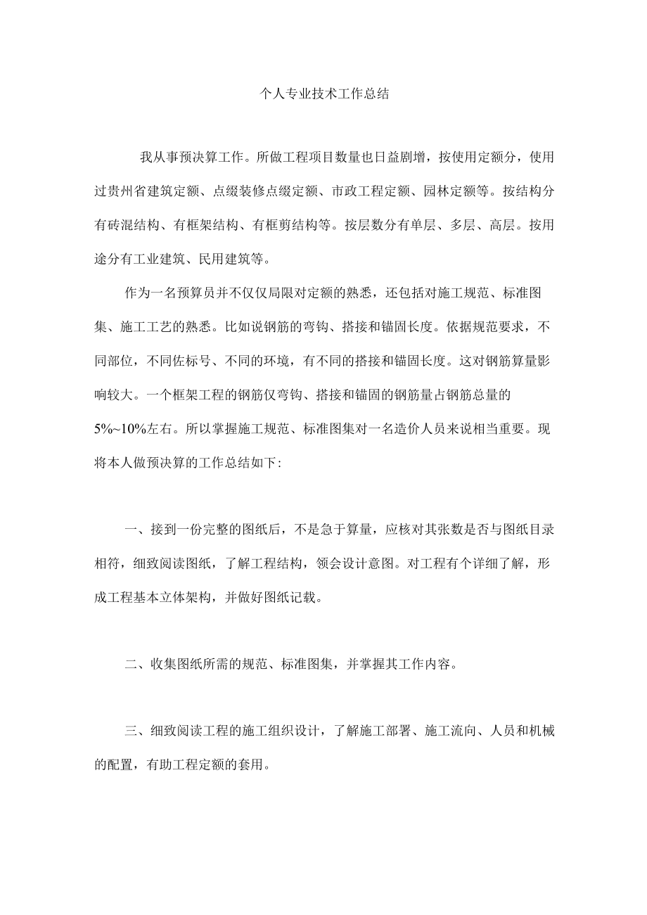 2022年工程造价员工作总结.docx_第1页