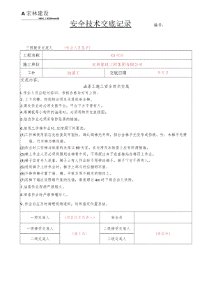 13、油漆工安全技术交底.docx