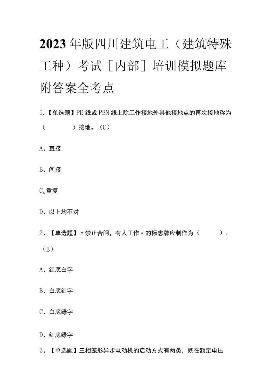 2023年版四川建筑电工(建筑特殊工种)考试[内部]培训模拟题库附答案全考点.docx_第1页