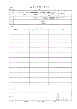 CSA11 2m直尺平整度检查记录表.docx