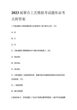 2023版聚合工艺模拟考试题库必考点附答案.docx