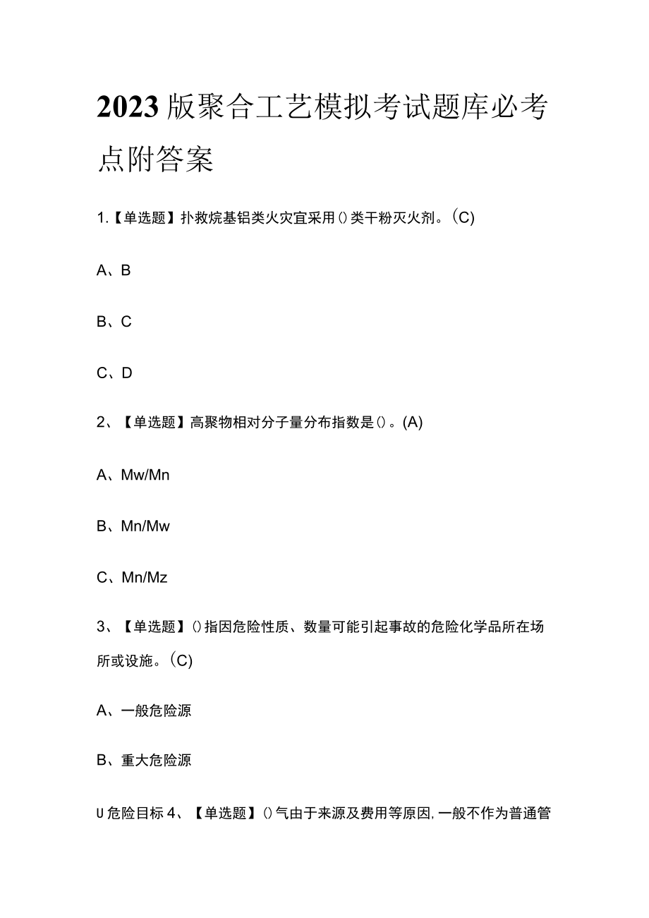 2023版聚合工艺模拟考试题库必考点附答案.docx_第1页