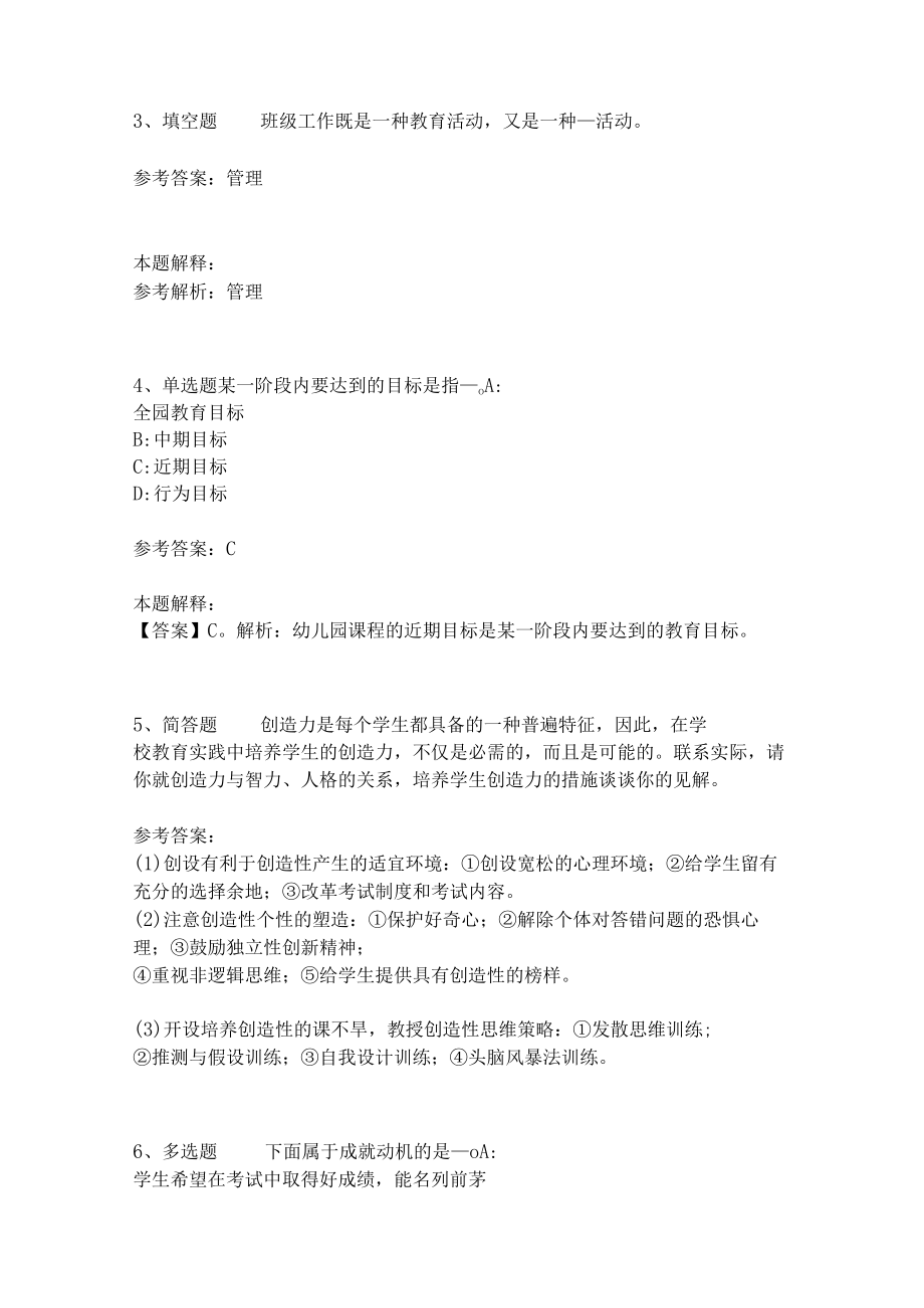 《教育理论综合知识》考点强化练习475.docx_第2页