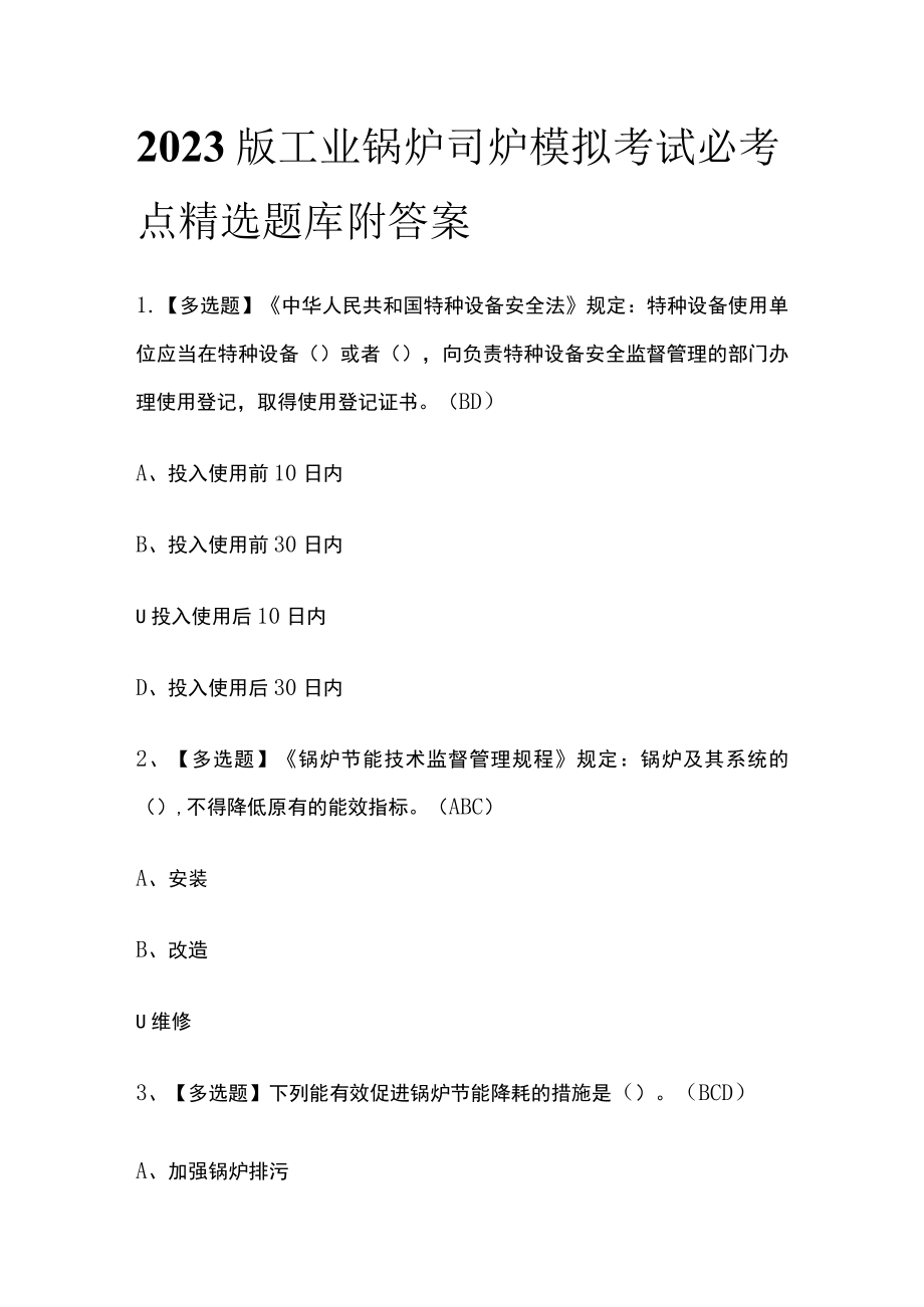 2023版工业锅炉司炉模拟考试必考点精选题库附答案.docx_第1页