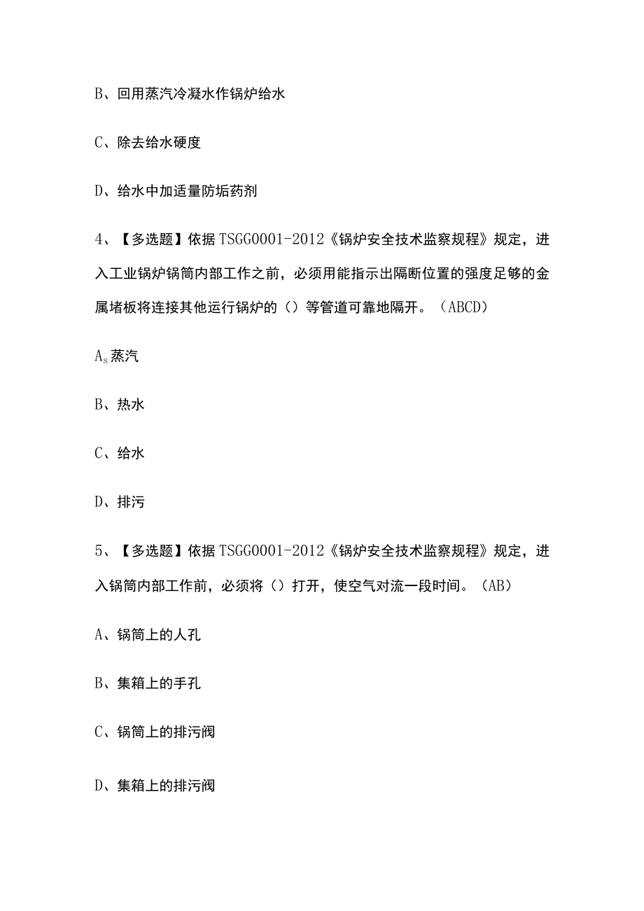 2023版工业锅炉司炉模拟考试必考点精选题库附答案.docx_第2页