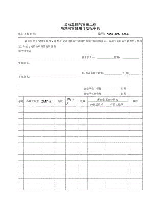 2007金丽温输气管道工程热煨弯管使用计划报审表ok.docx