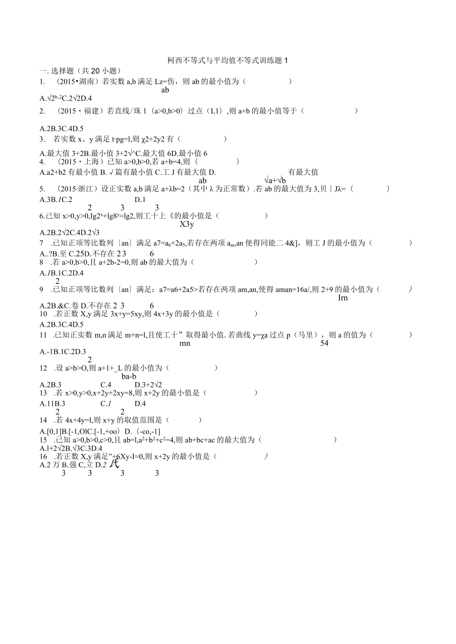 MS02柯西不等式与平均值不等式训练题.docx_第1页