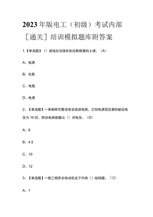 2023年版电工（初级）考试内部[通关]培训模拟题库附答案.docx