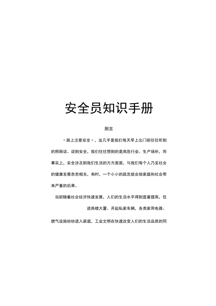 2022企业员工安全行为知识手册（155页）.docx_第1页