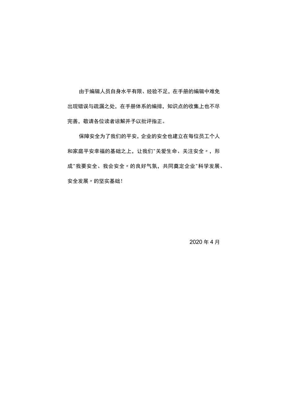 2022企业员工安全行为知识手册（155页）.docx_第3页