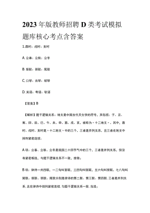 2023年版教师招聘D类考试模拟题库核心考点含答案.docx