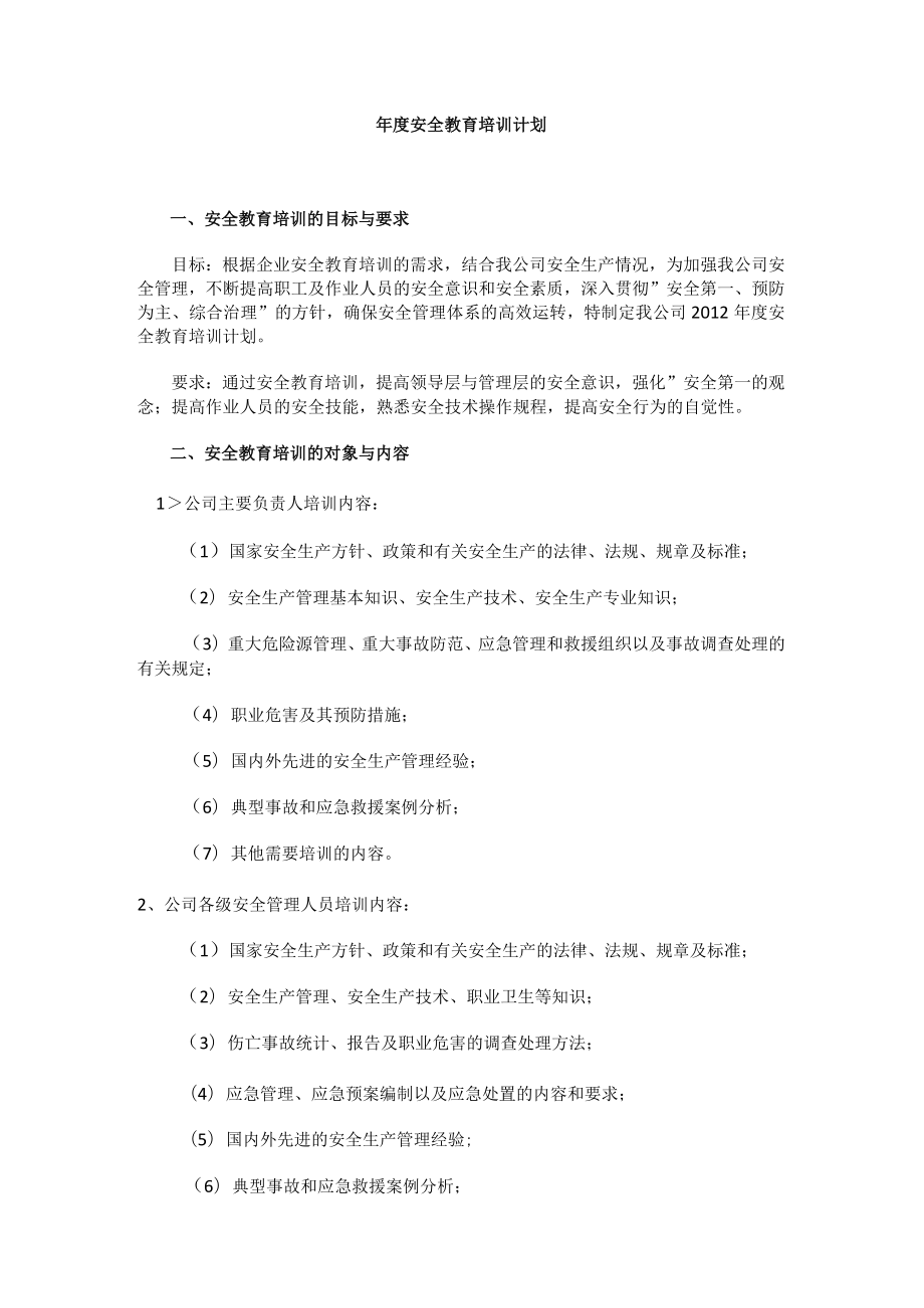 2023版年度安全教育培训计划.docx_第1页