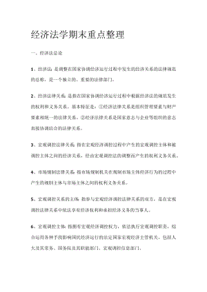 [全]经济法学期末重点整理.docx