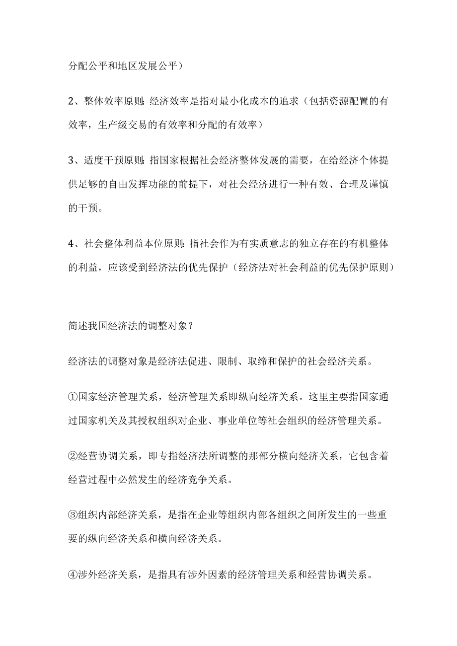 [全]经济法学期末重点整理.docx_第3页